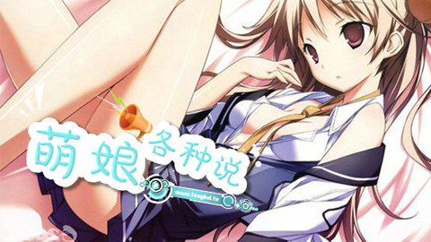 【萌娘各种说】第14期 东京变身萌妹子;《四月是你的谎言》真人版预告;《食戟之灵》第二季喊你上车啦!
